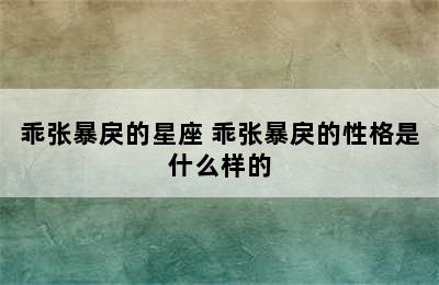 乖张暴戾的星座 乖张暴戾的性格是什么样的